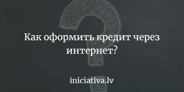 как оформить кредит через интернет?